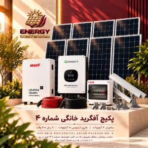 پکیج سیستم خورشیدی آفگرید