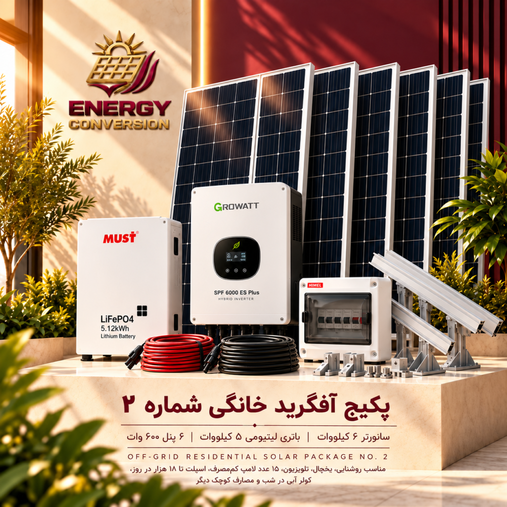 پکیج سیستم خورشیدی آفگرید