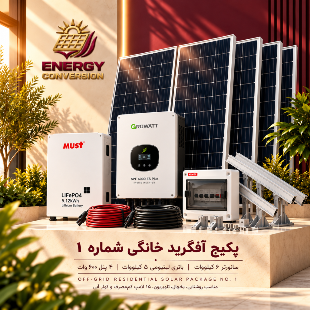 پکیج سیستم خورشیدی آفگرید