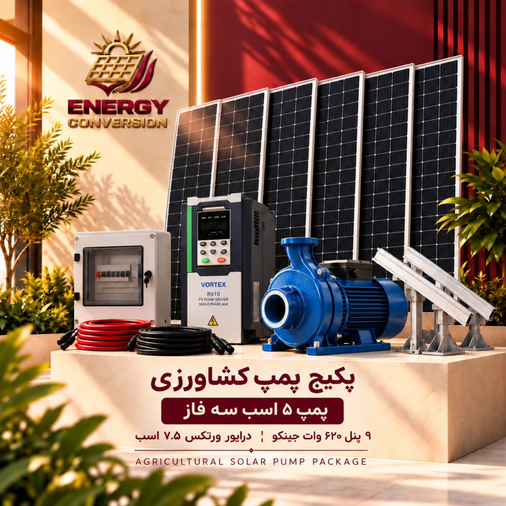 پکیج خورشیدی پمپ کشاورزی ۵ اسب سه فاز