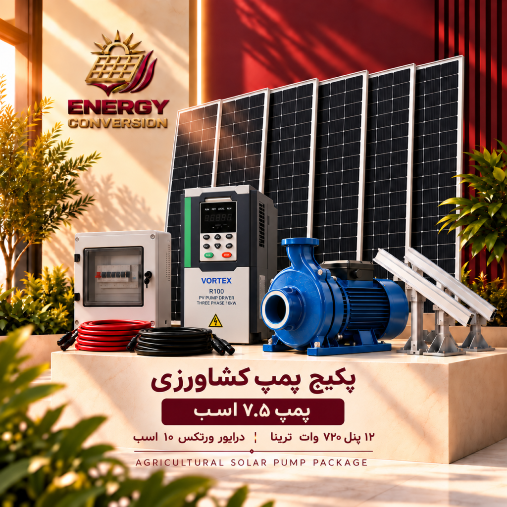 پکیج خورشیدی پمپ کشاورزی ۷.۵ اسب