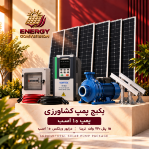 پکیج پمپ خورشیدی کشاورزی ۱۰ اسب