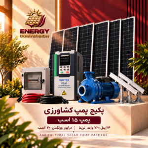 پکیج خورشیدی پمپ کشاورزی ۱۵ اسب