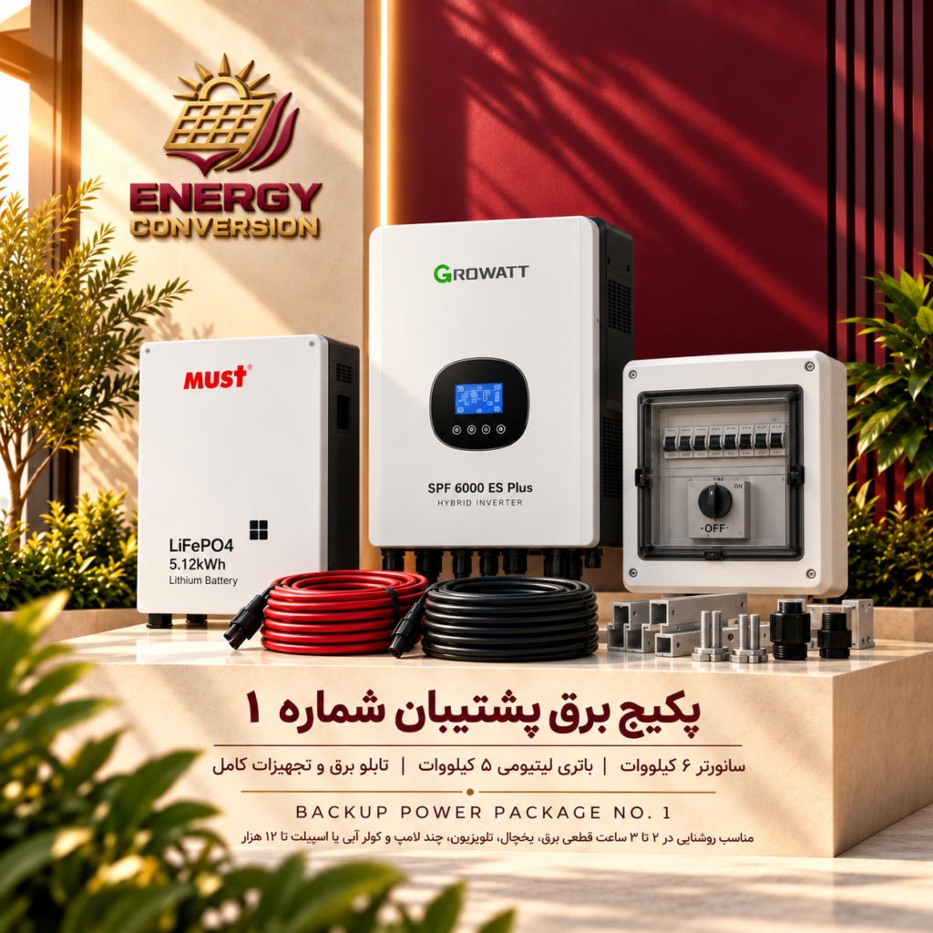 پکیج برق پشتیبان
