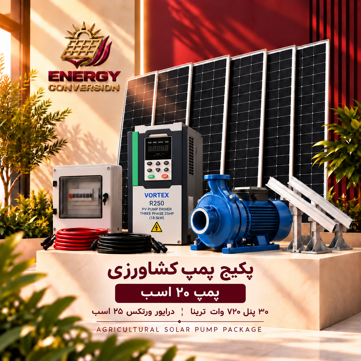 پکیج خورشیدی پمپ کشاورزی ۲۰ اسب