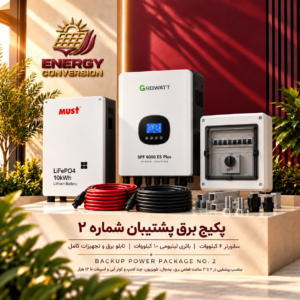 پکیج برق پشتیبان