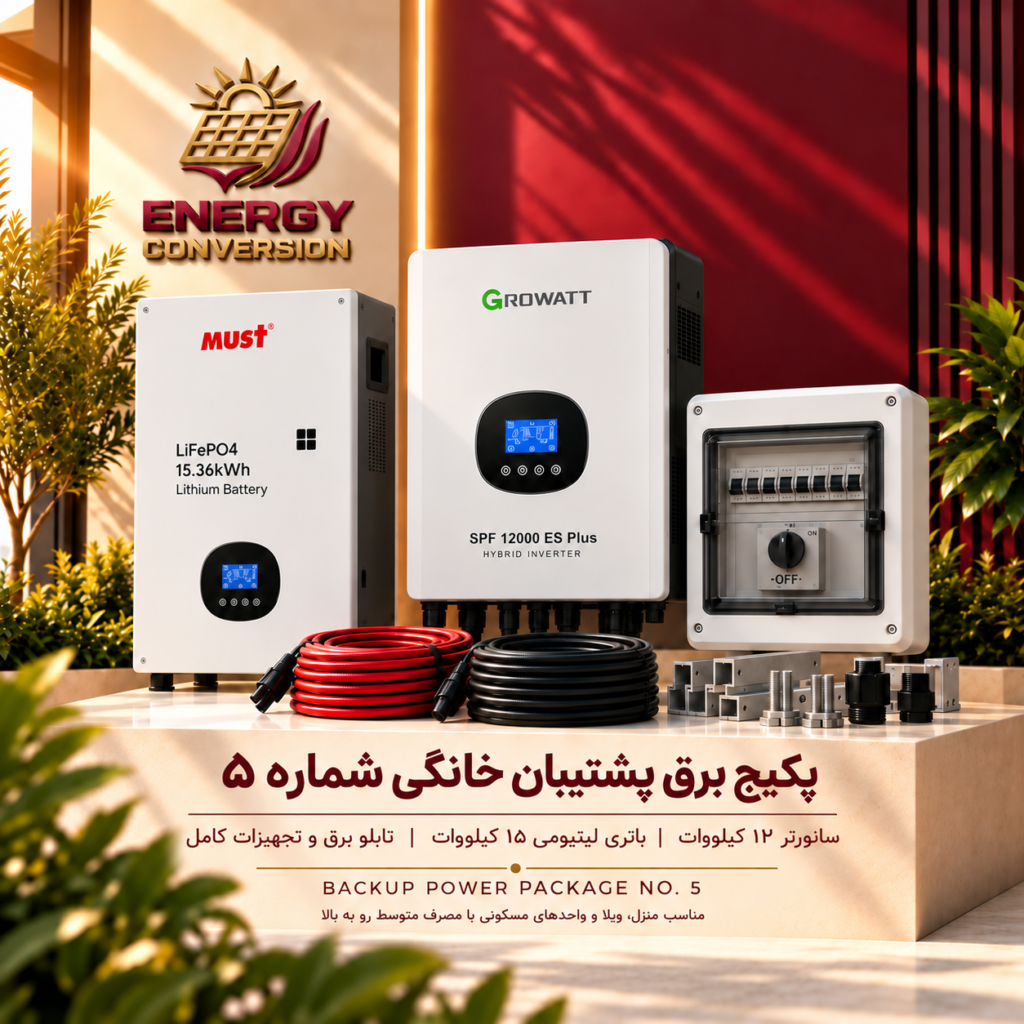 پکیج برق پشتیبان خانگی شماره 5